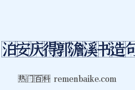泊安庆得郭澹溪书造句是什么意思的图片